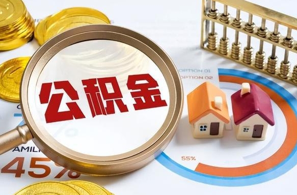 新疆住房公积金怎么每个月提取（住房公积金怎么一个月提取一次）