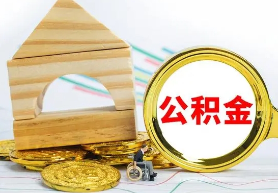 新疆离职了封存的公积金怎么提取（离职后公积金封存如何提取）